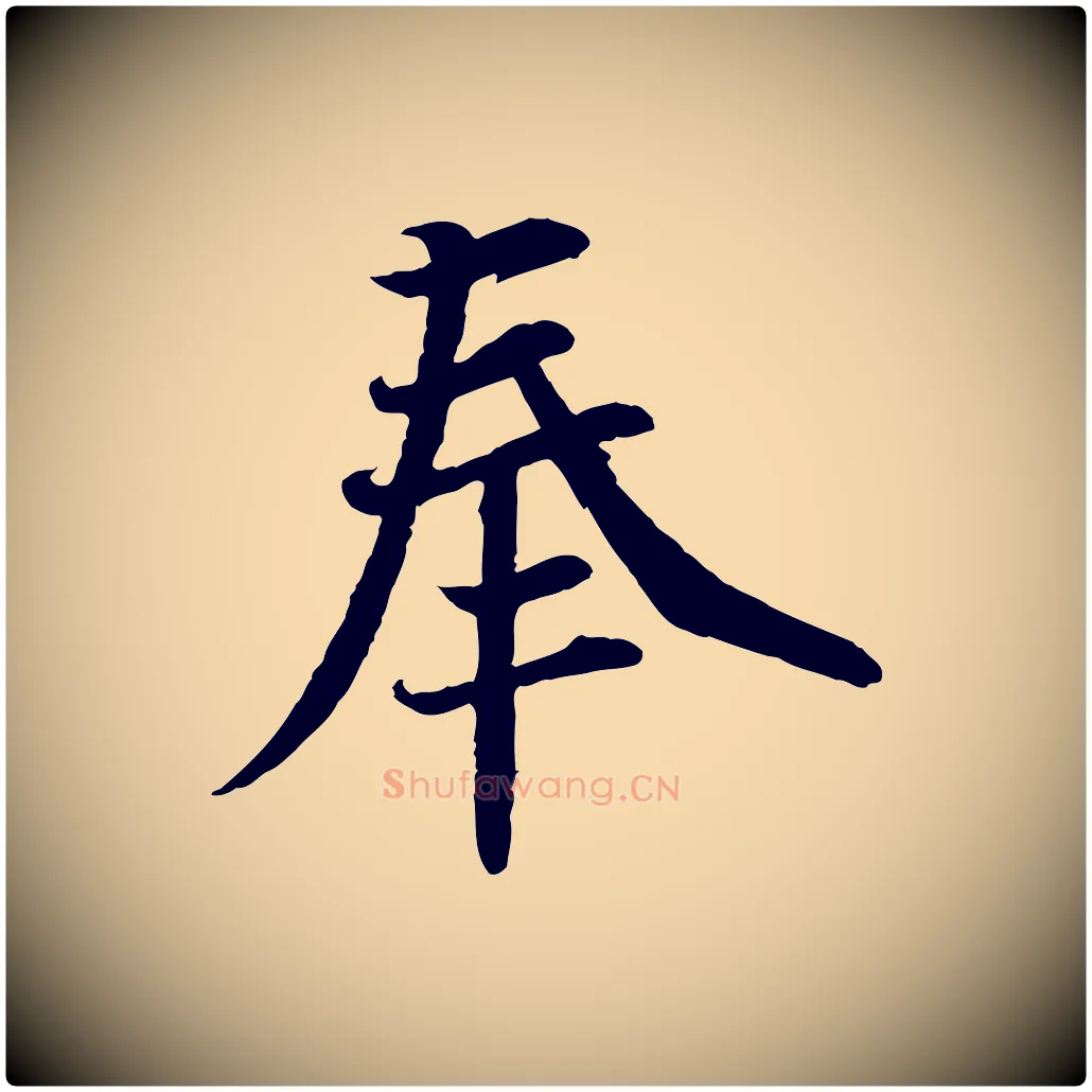 奉毛笔行书写法,摘自宋代蔡襄与宾客帖