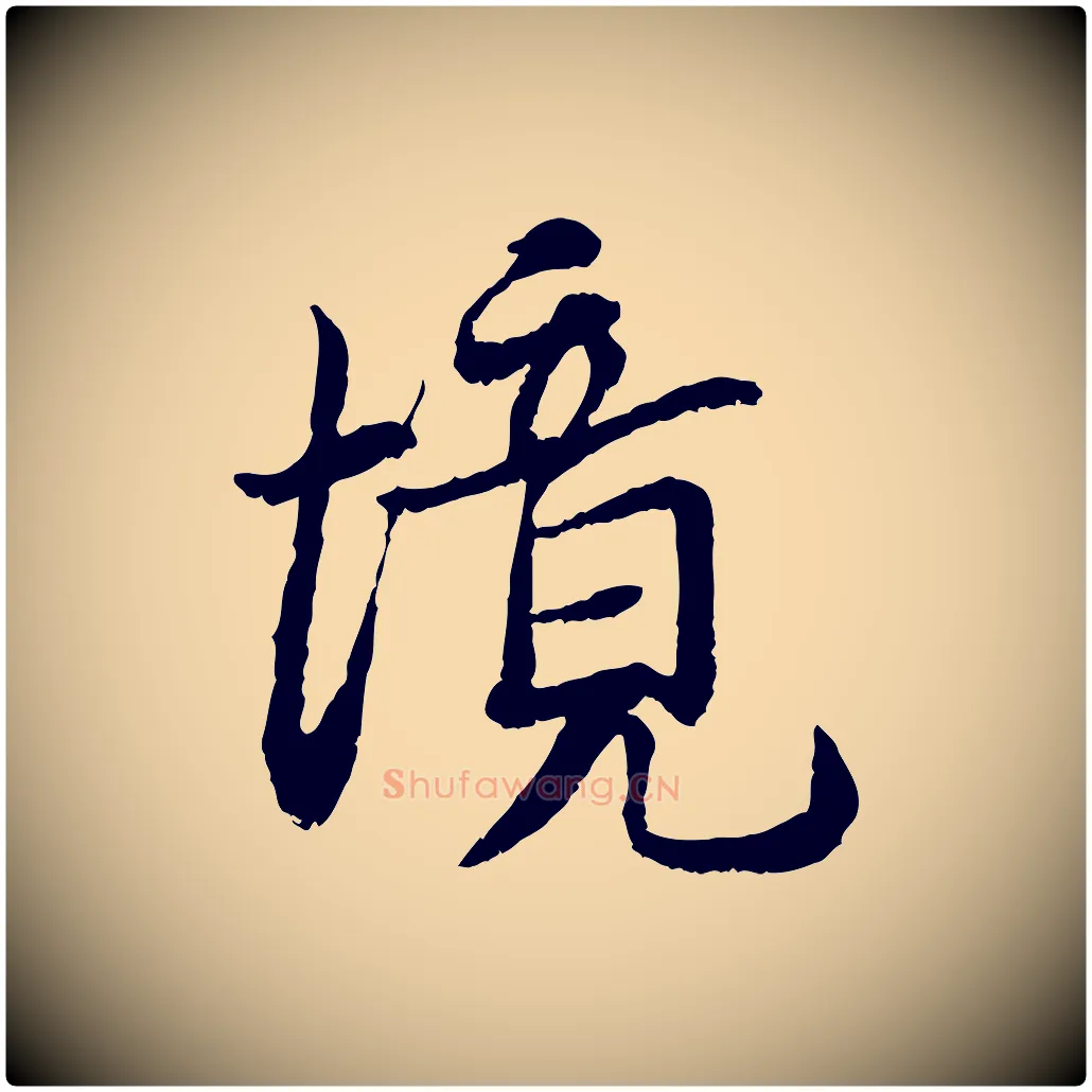 境毛笔行书写法,摘自宋代蔡襄与宾客帖
