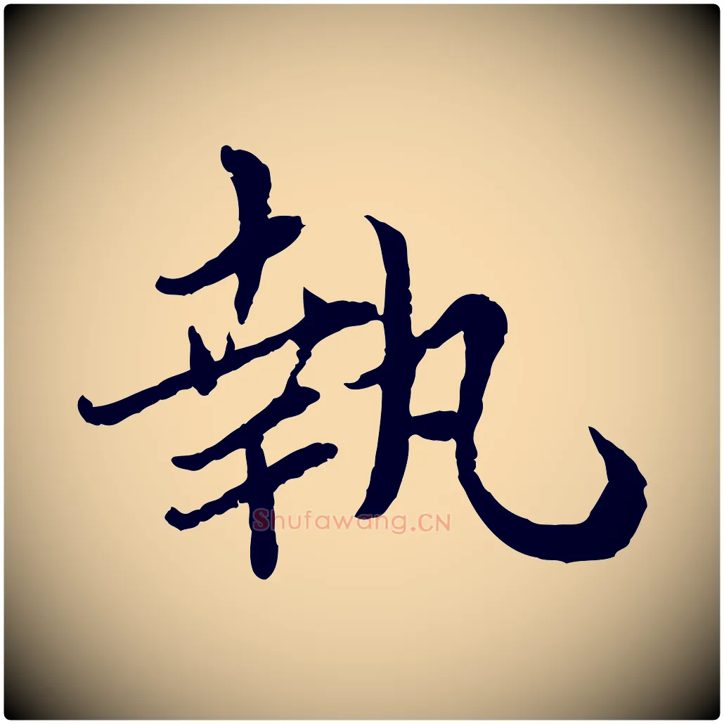 執毛笔行书写法,摘自宋代蔡襄与宾客帖