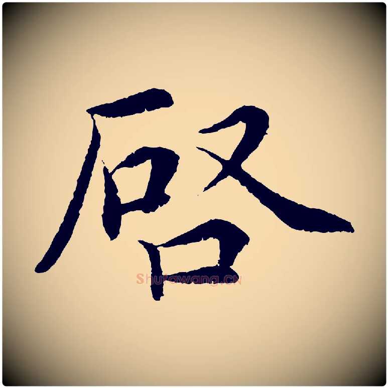 啟毛笔行书写法,摘自宋代蔡襄与宾客帖