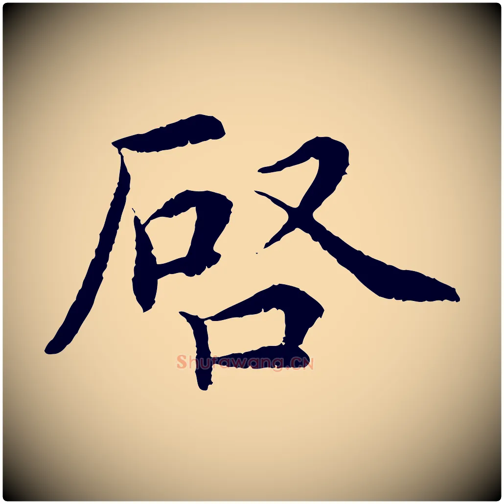 啟毛笔行书写法,摘自宋代蔡襄与宾客帖
