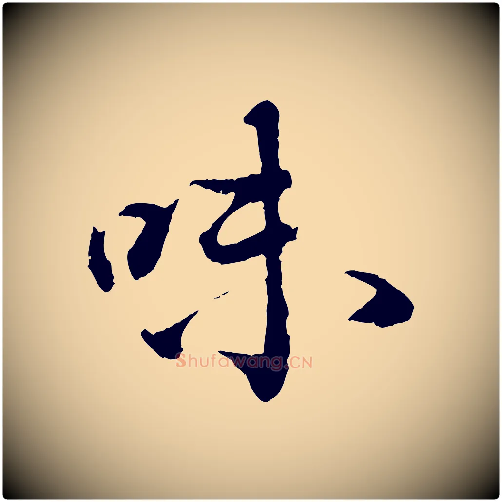 味毛笔行书写法,摘自宋代蔡襄与宾客帖