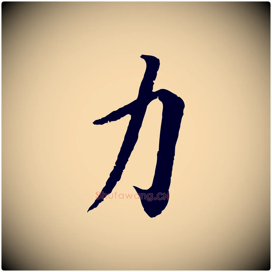 力毛笔行书写法,摘自宋代蔡襄与宾客帖