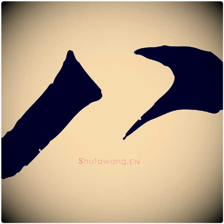 八毛笔行书写法,摘自宋代蔡襄与宾客帖