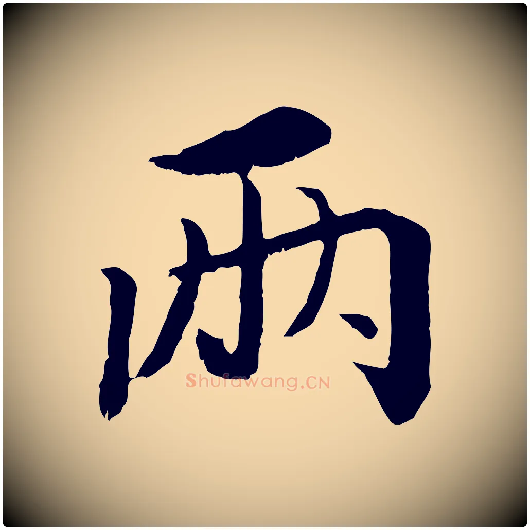 兩毛笔行书写法,摘自宋代蔡襄与宾客帖