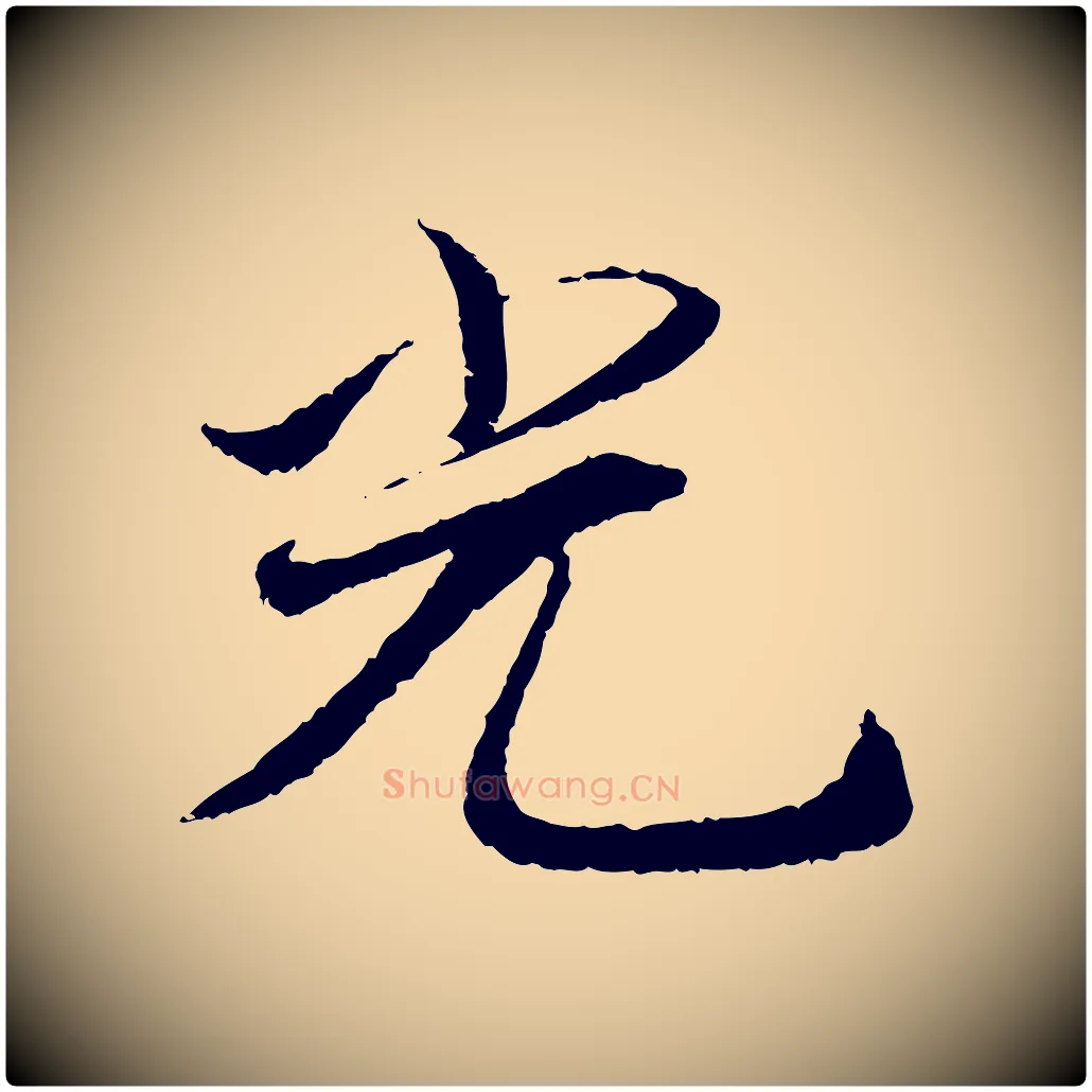 光毛笔行书写法,摘自宋代蔡襄与宾客帖