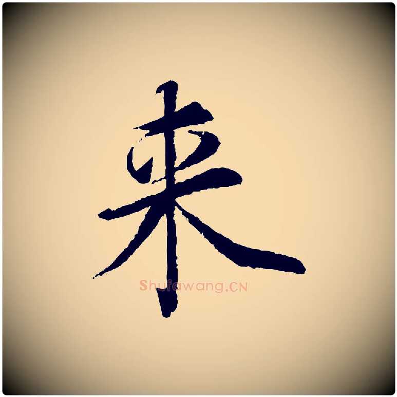 來毛笔行书写法,摘自宋代蔡襄与宾客帖