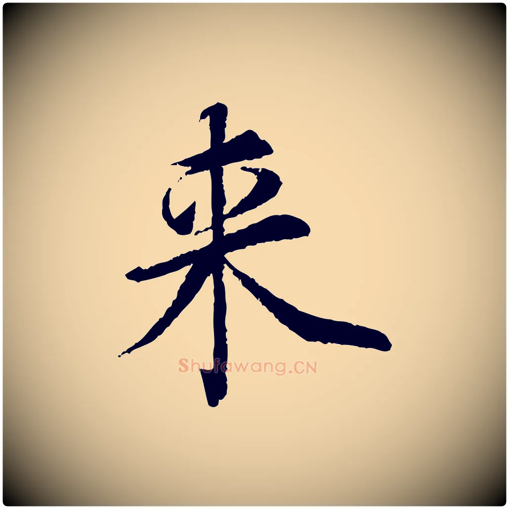 來毛笔行书写法,摘自宋代蔡襄与宾客帖
