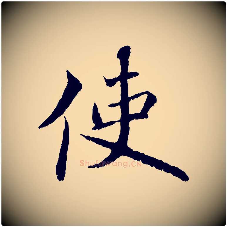 使毛笔行书写法,摘自宋代蔡襄与宾客帖