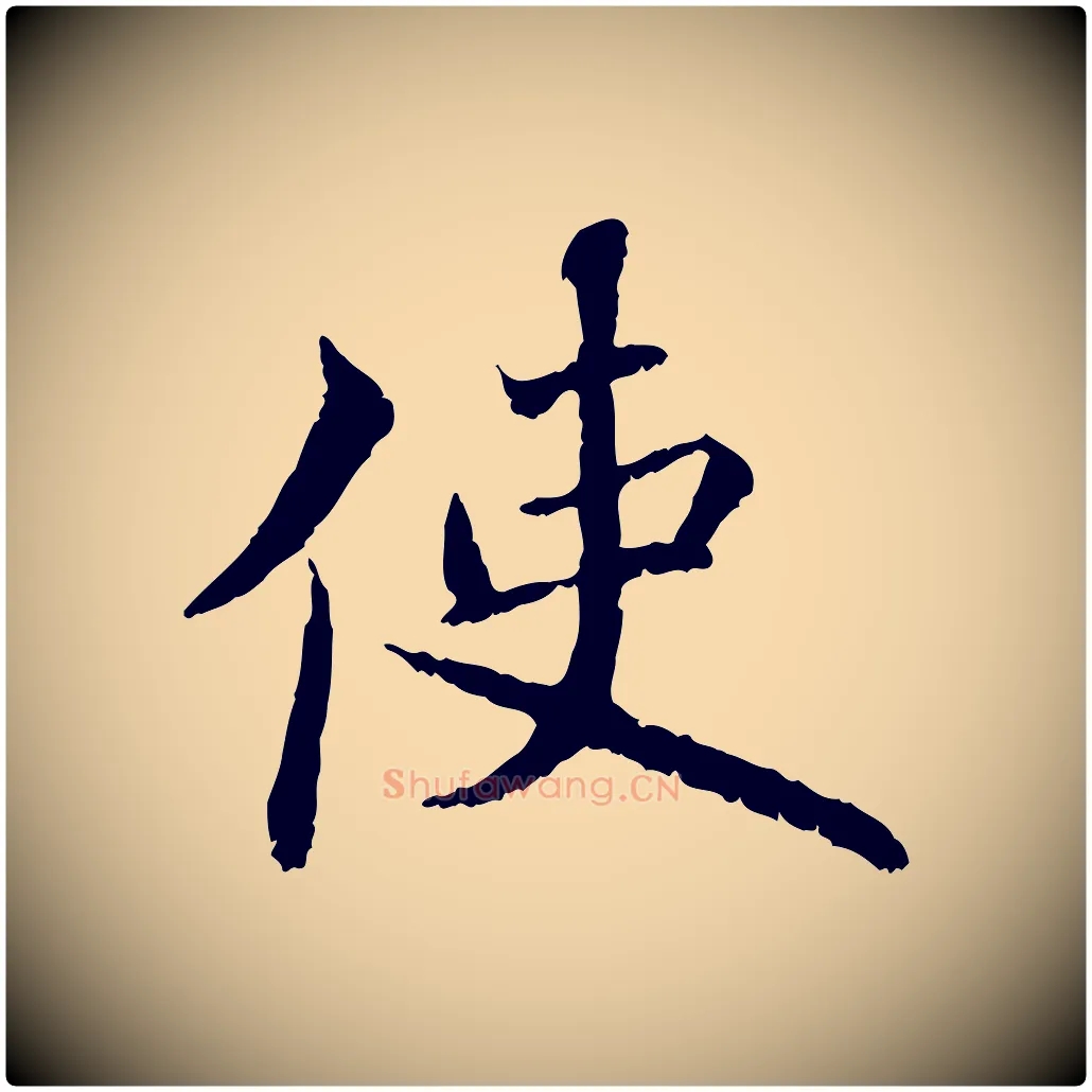 使毛笔行书写法,摘自宋代蔡襄与宾客帖