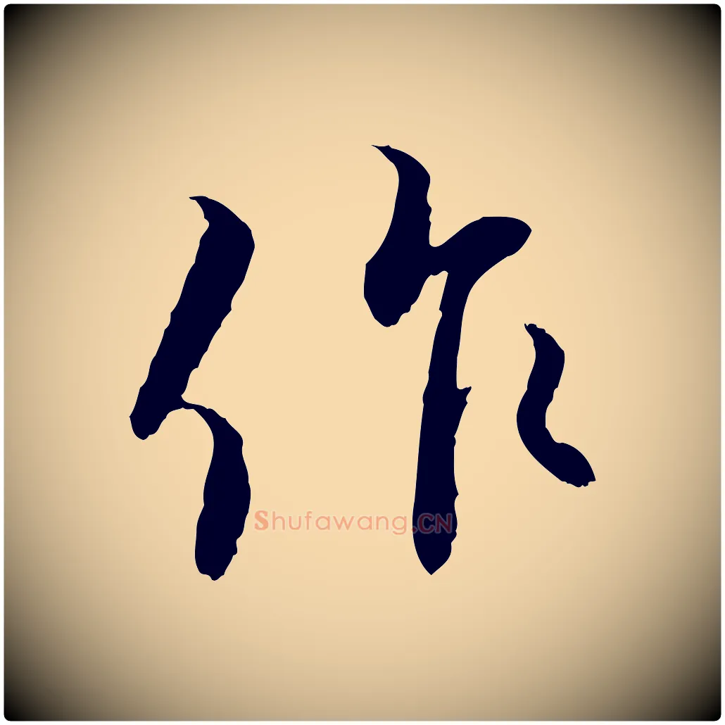 作毛笔行书写法,摘自宋代蔡襄与宾客帖