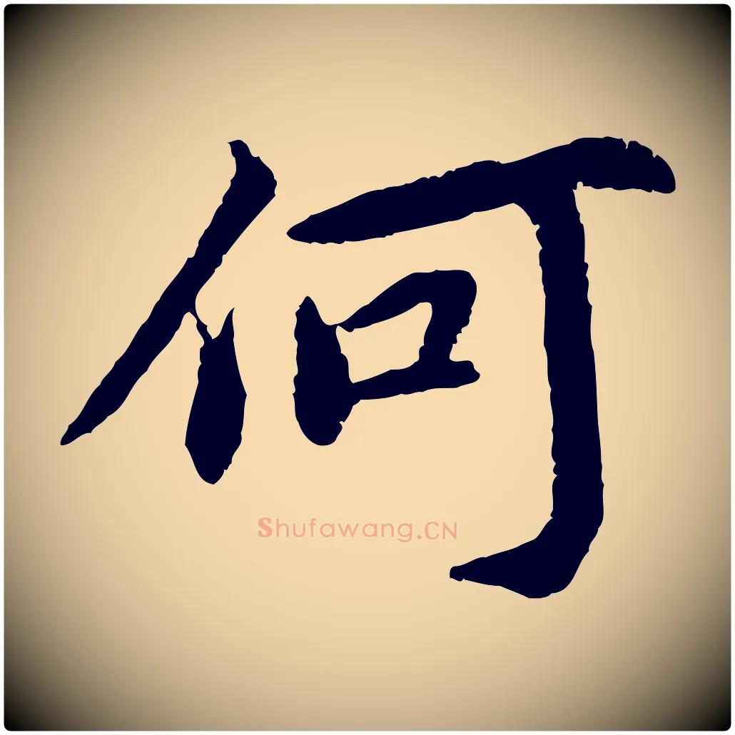 何毛笔行书写法,摘自宋代蔡襄与宾客帖