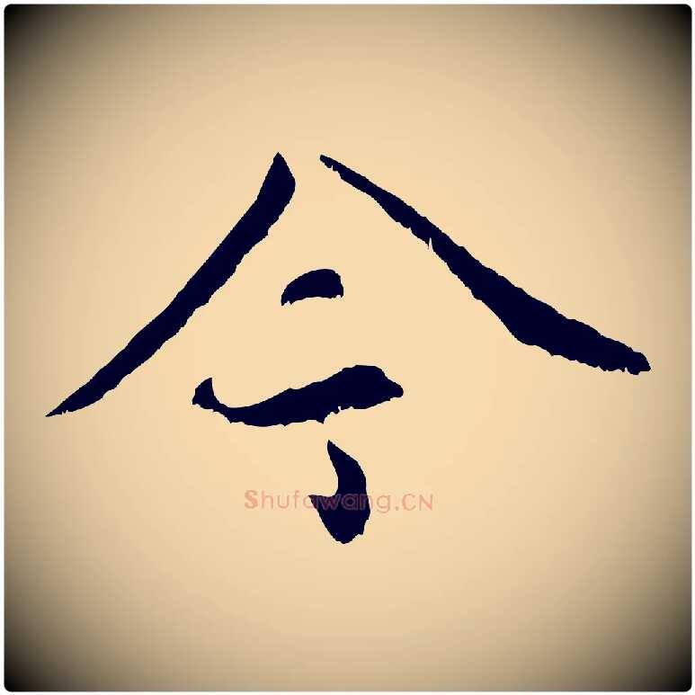 今毛笔行书写法,摘自宋代蔡襄与宾客帖