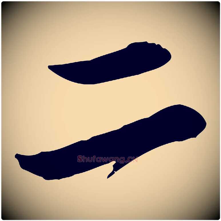 二毛笔行书写法,摘自宋代蔡襄与宾客帖