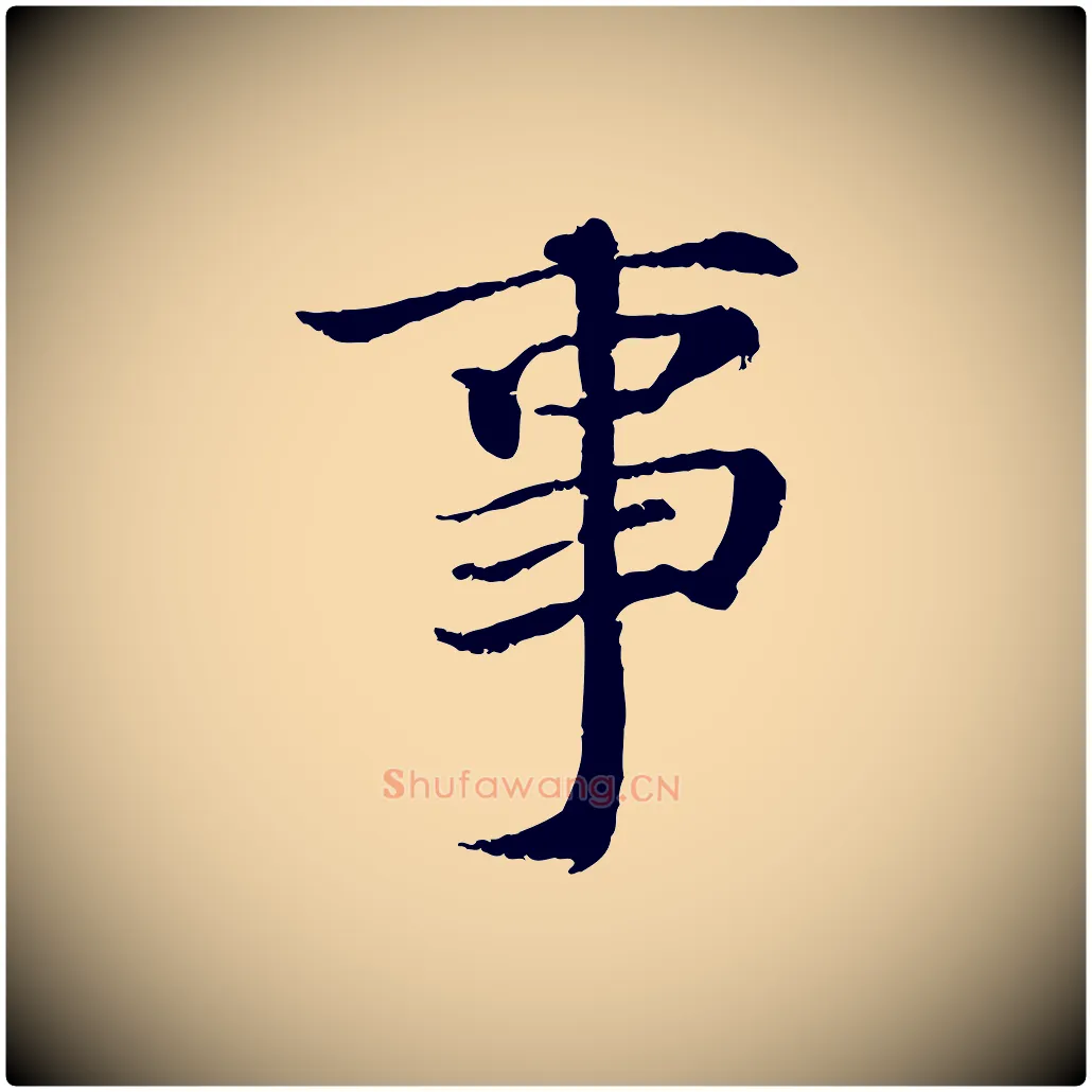 事毛笔行书写法,摘自宋代蔡襄与宾客帖