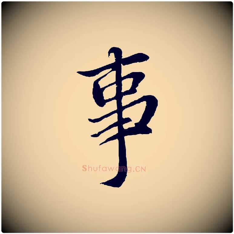 事毛笔行书写法,摘自宋代蔡襄与宾客帖