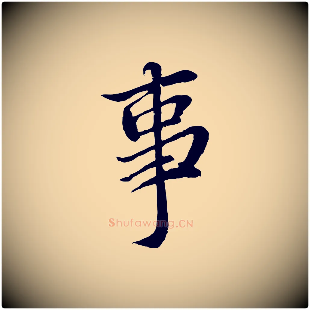 事毛笔行书写法,摘自宋代蔡襄与宾客帖