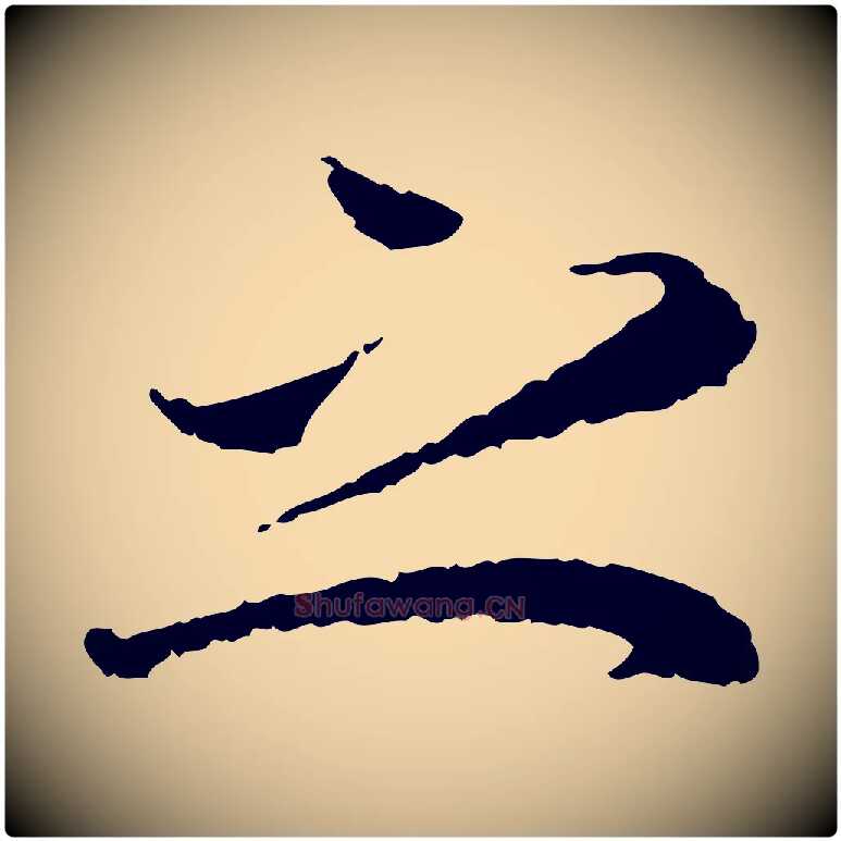 之毛笔行书写法,摘自宋代蔡襄与宾客帖