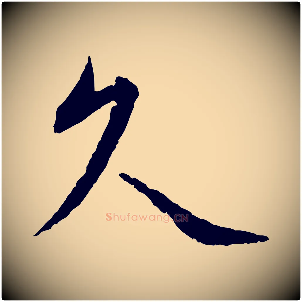 久毛笔行书写法,摘自宋代蔡襄与宾客帖
