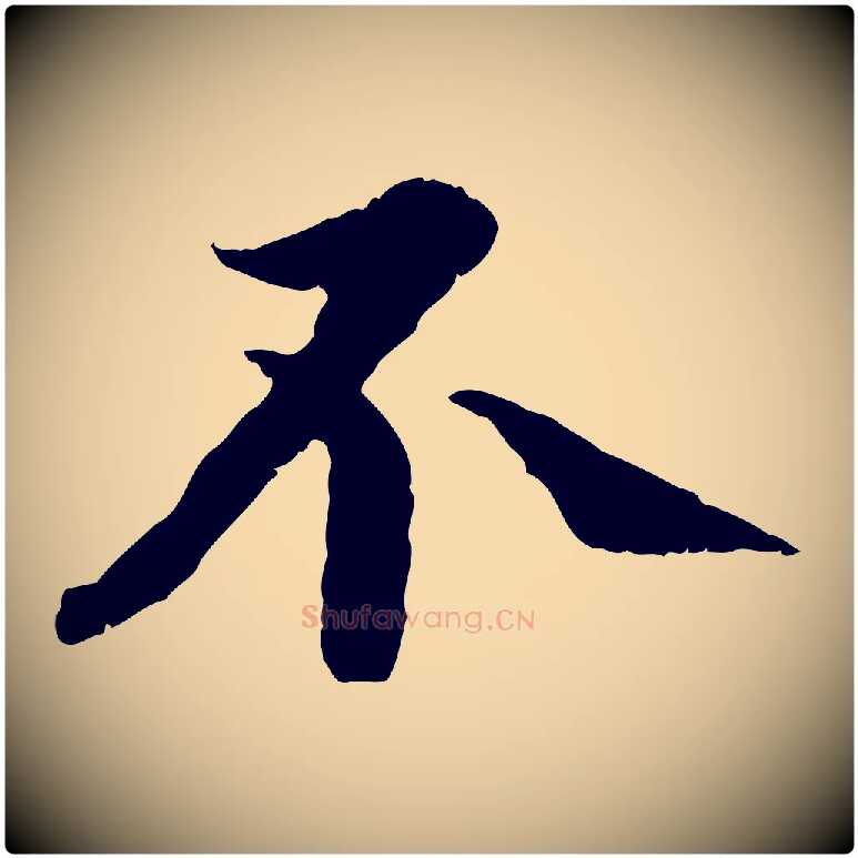 不毛笔行书写法,摘自宋代蔡襄与宾客帖