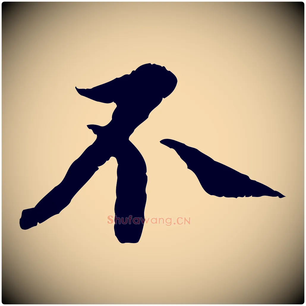不毛笔行书写法,摘自宋代蔡襄与宾客帖