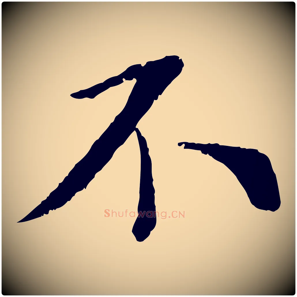 不毛笔行书写法,摘自宋代蔡襄与宾客帖