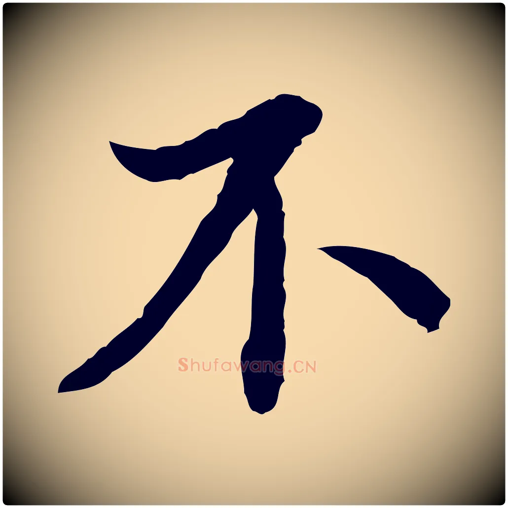 不毛笔行书写法,摘自宋代蔡襄与宾客帖