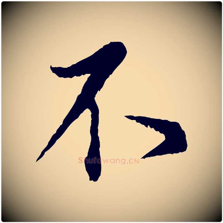 不毛笔行书写法,摘自宋代蔡襄与宾客帖