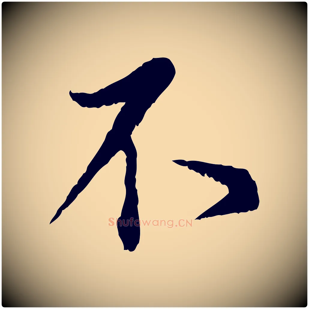 不毛笔行书写法,摘自宋代蔡襄与宾客帖
