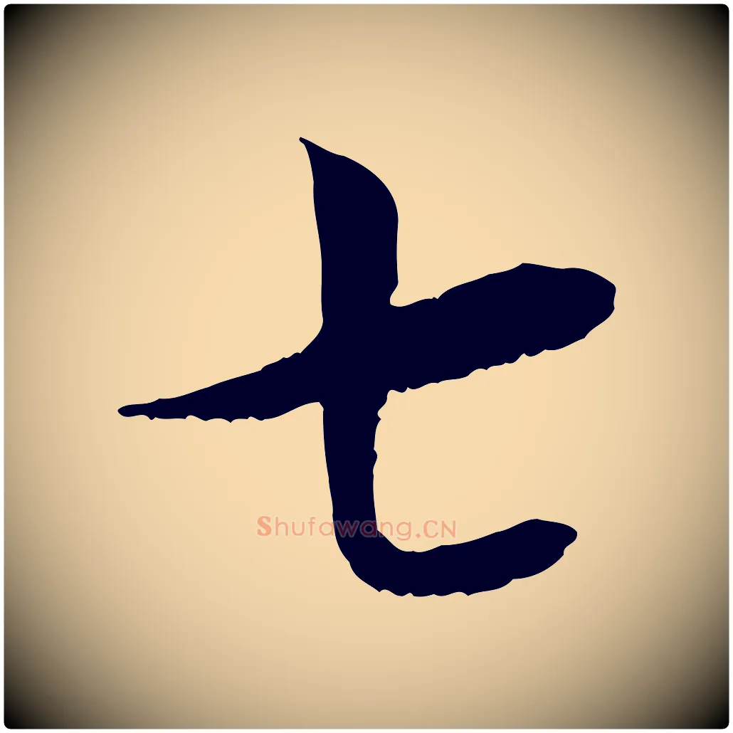 七毛笔行书写法,摘自宋代蔡襄与宾客帖