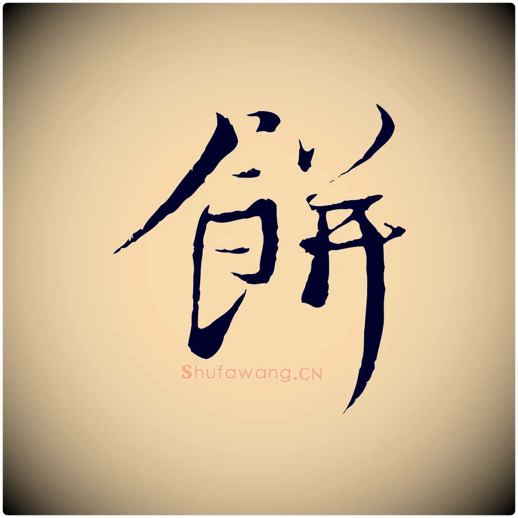 餅毛笔行书写法,摘自宋代蔡襄与当世帖