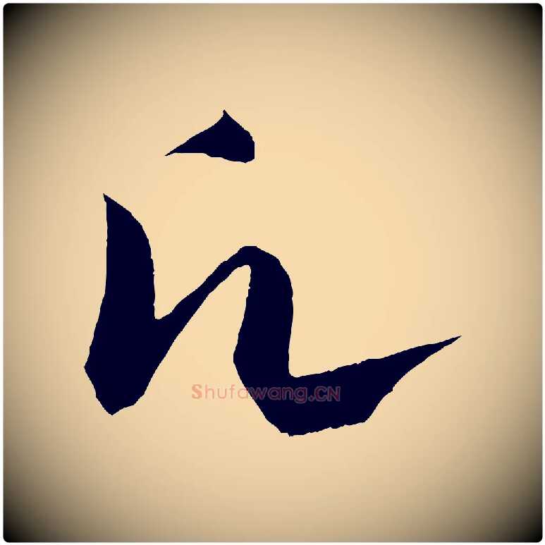 願毛笔行书写法,摘自宋代蔡襄与当世帖