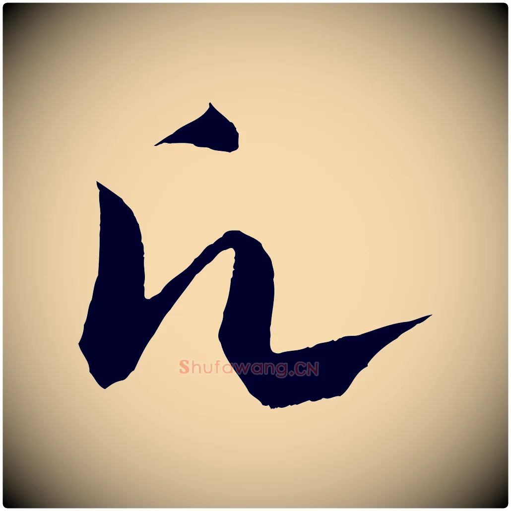 願毛笔行书写法,摘自宋代蔡襄与当世帖