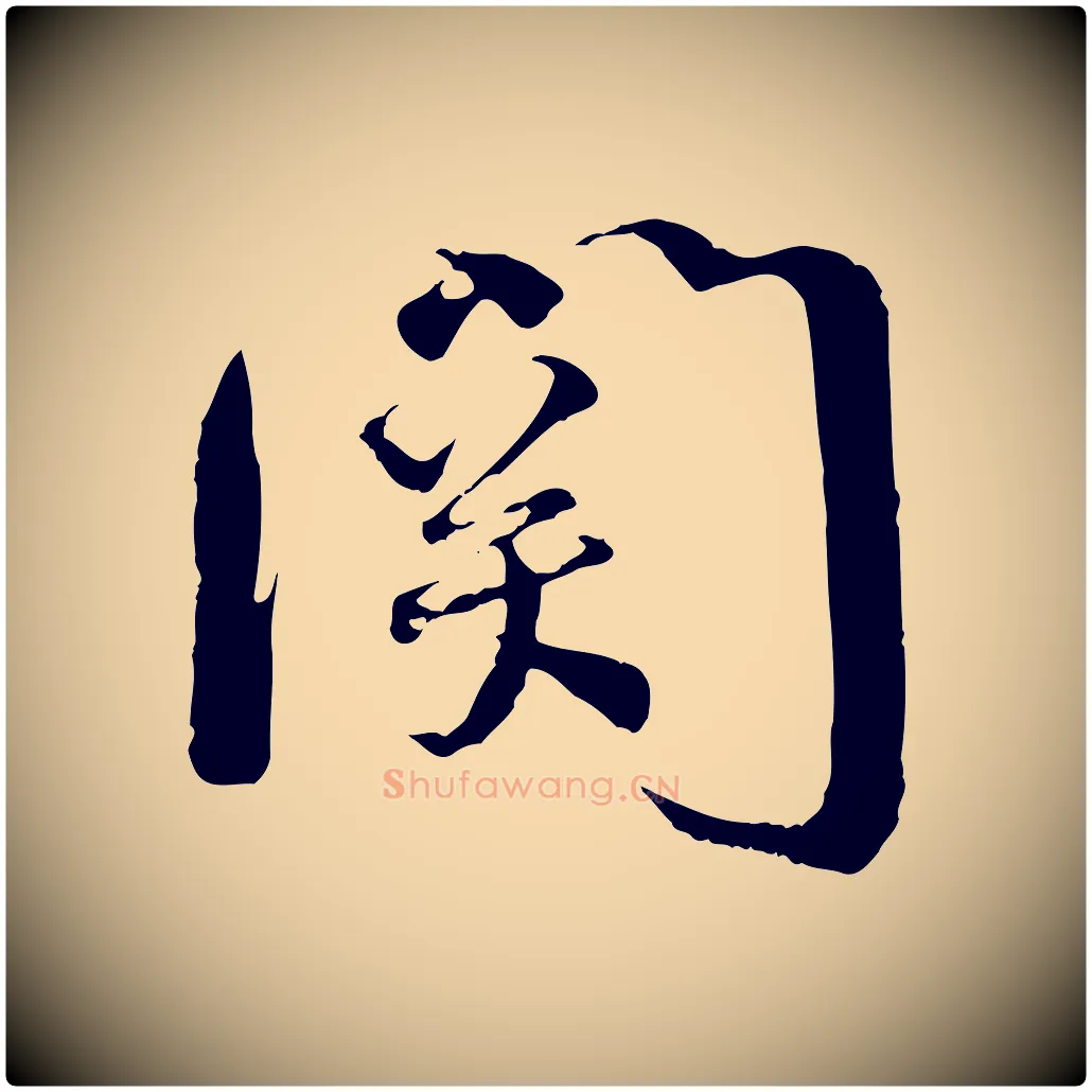 關毛笔行书写法,摘自宋代蔡襄与当世帖