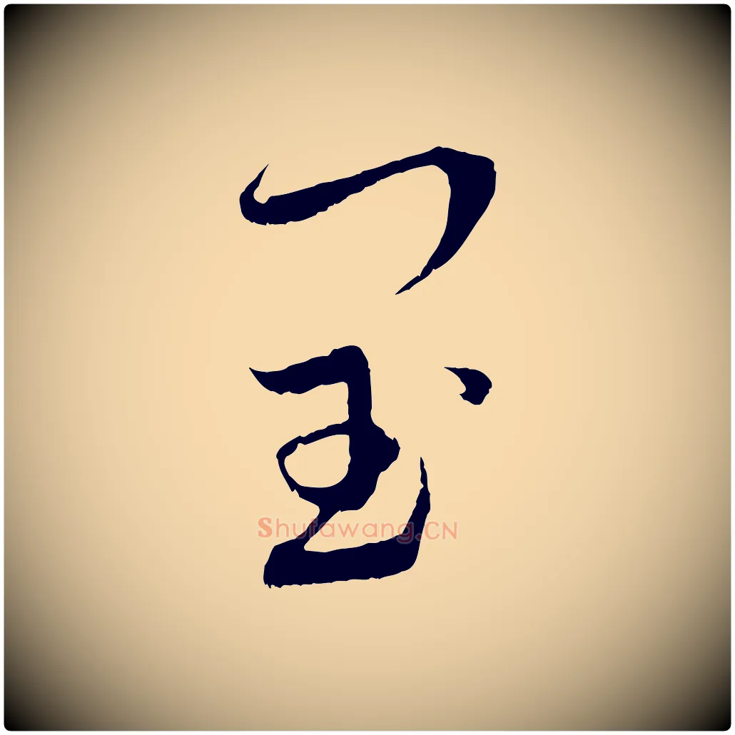 閏毛笔行书写法,摘自宋代蔡襄与当世帖