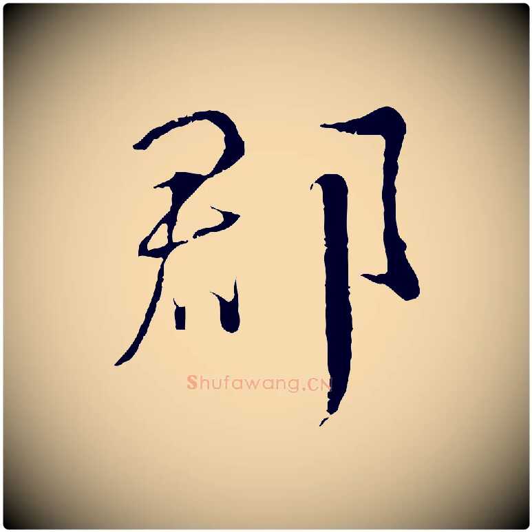 郡毛笔行书写法,摘自宋代蔡襄与当世帖