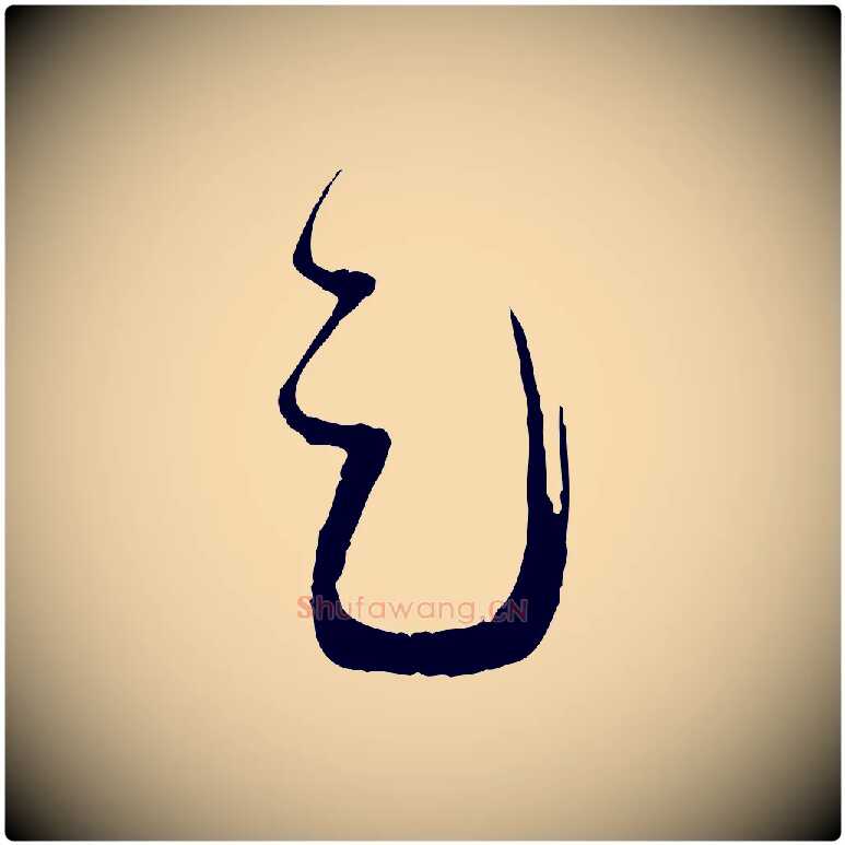 足毛笔行书写法,摘自宋代蔡襄与当世帖