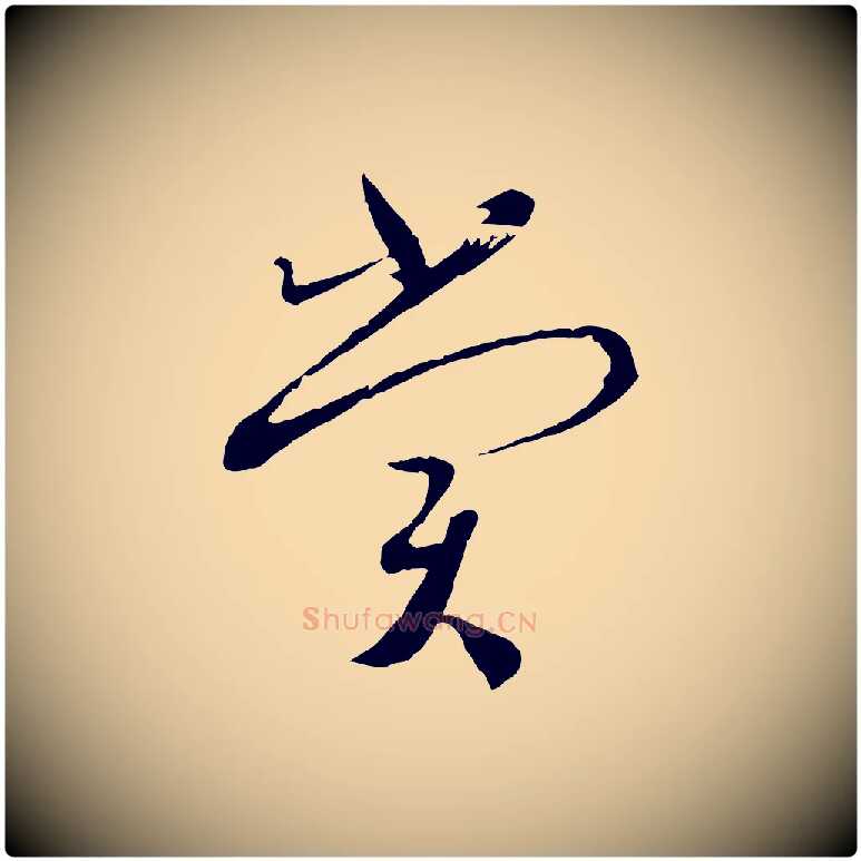 賞毛笔行书写法,摘自宋代蔡襄与当世帖