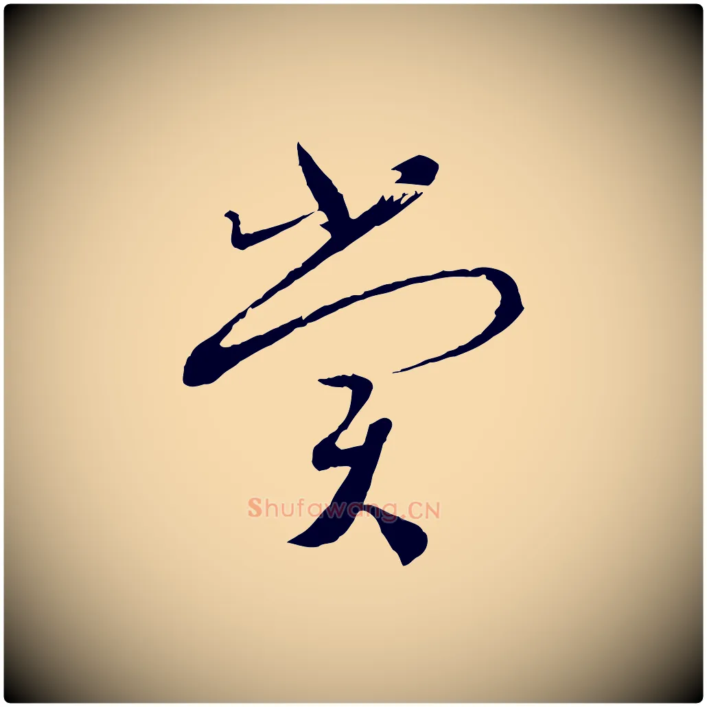 賞毛笔行书写法,摘自宋代蔡襄与当世帖