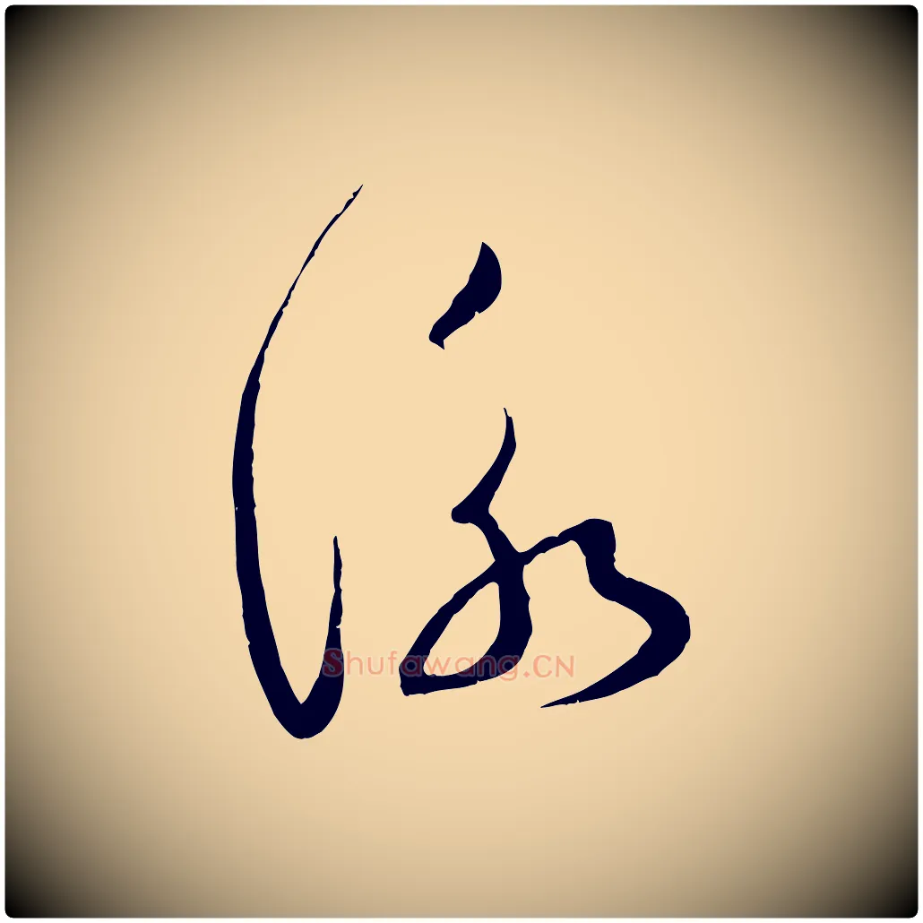 詠毛笔行书写法,摘自宋代蔡襄与当世帖