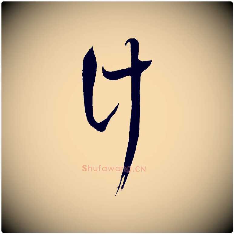 計毛笔行书写法,摘自宋代蔡襄与当世帖
