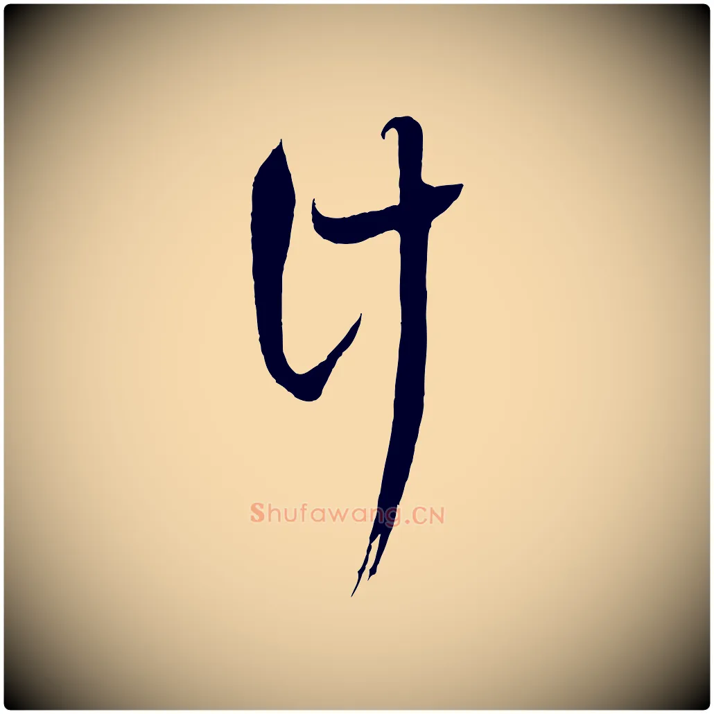 計毛笔行书写法,摘自宋代蔡襄与当世帖