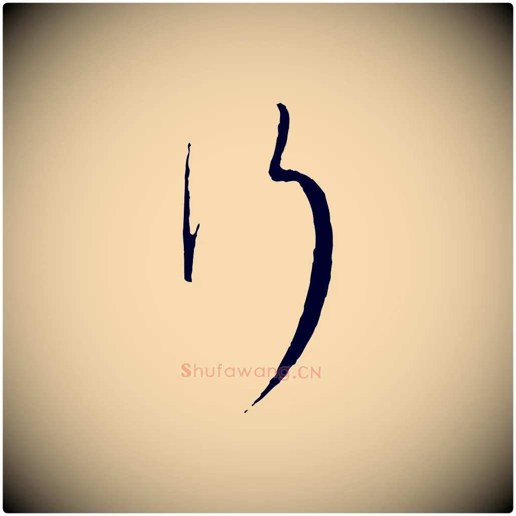 行毛笔行书写法,摘自宋代蔡襄与当世帖