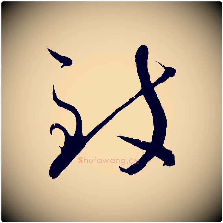 致毛笔行书写法,摘自宋代蔡襄与当世帖