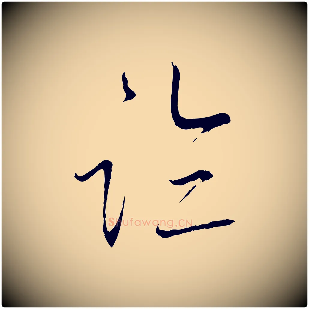 臨毛笔行书写法,摘自宋代蔡襄与当世帖