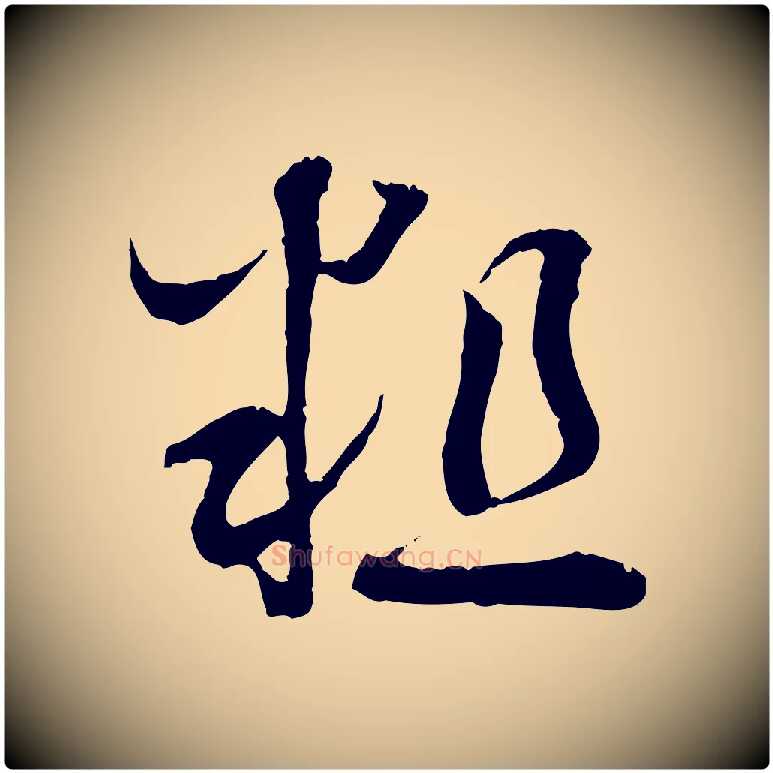 粗毛笔行书写法,摘自宋代蔡襄与当世帖