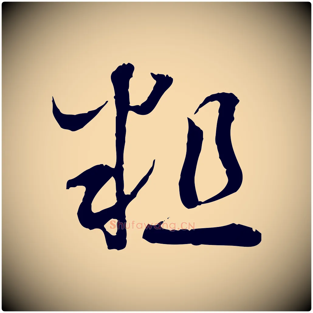 粗毛笔行书写法,摘自宋代蔡襄与当世帖