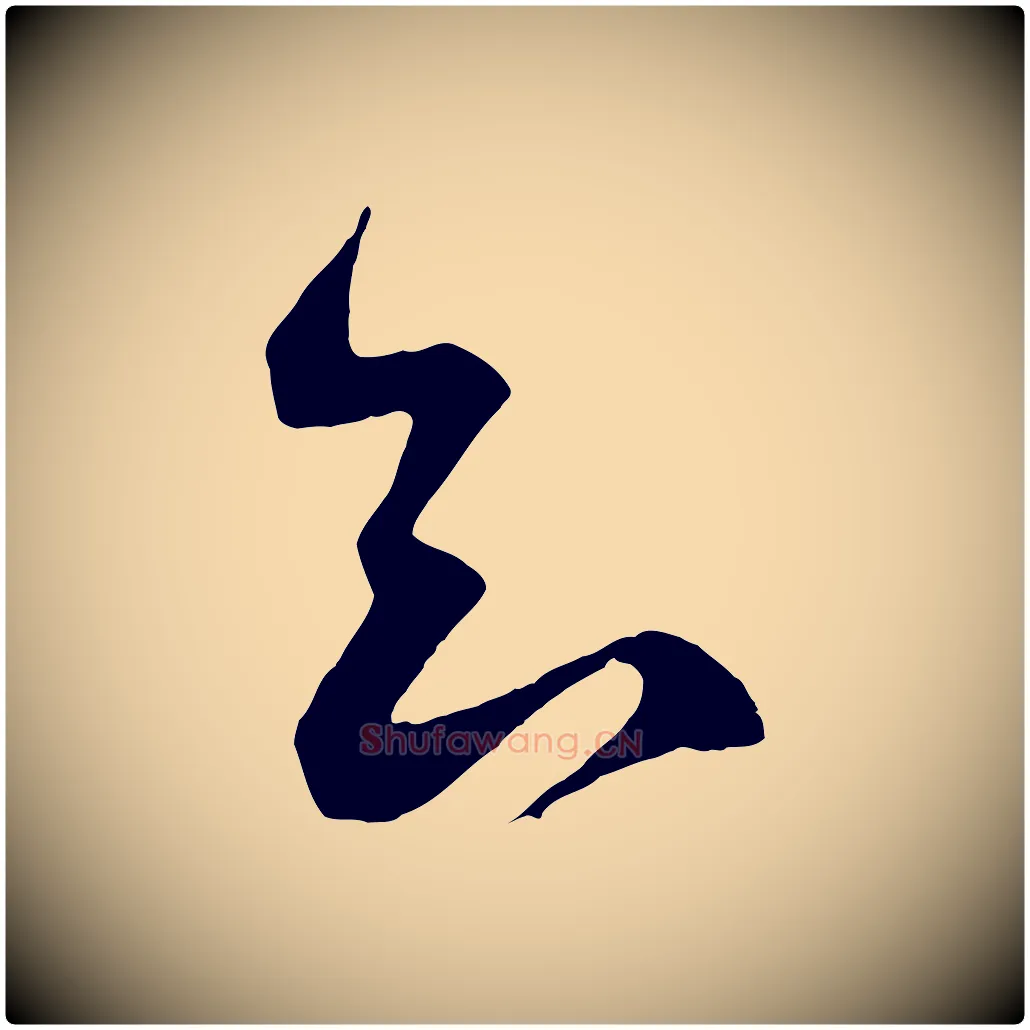 知毛笔行书写法,摘自宋代蔡襄与当世帖