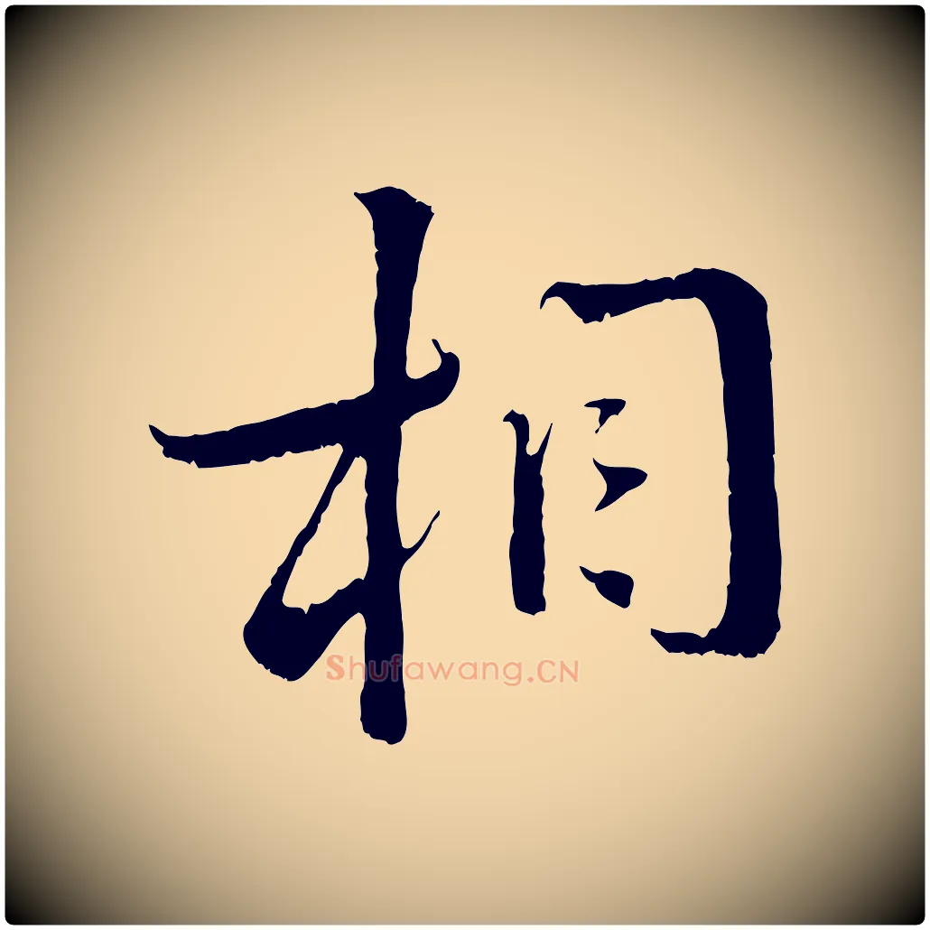 相毛笔行书写法,摘自宋代蔡襄与当世帖
