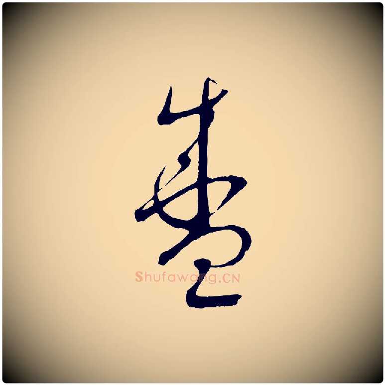 盛毛笔行书写法,摘自宋代蔡襄与当世帖